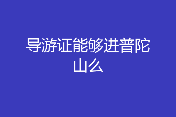导游证能够进普陀山么