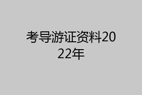 考导游证资料2022年