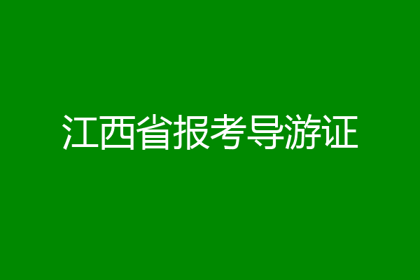 江西省报考导游证