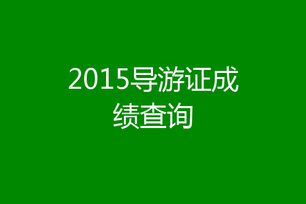 2015导游证成绩查询
