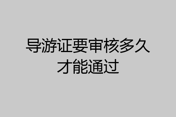 导游证要审核多久才能通过