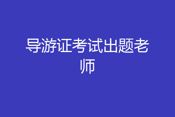 导游证考试出题老师
