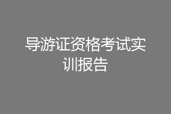 导游证资格考试实训报告