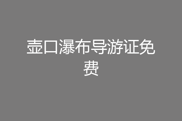 壶口瀑布导游证免费