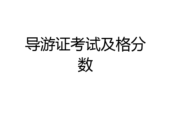 导游证考试及格分数