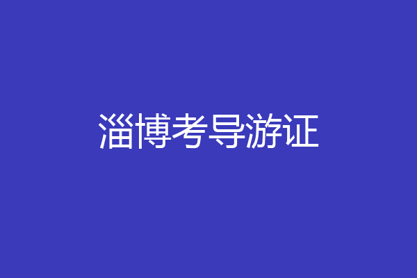 淄博考导游证