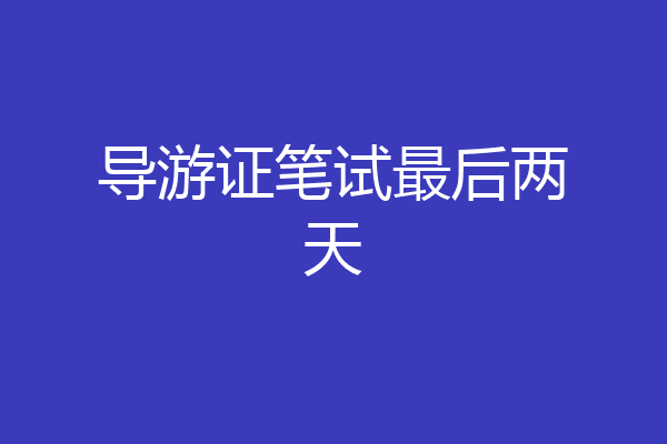 导游证笔试最后两天