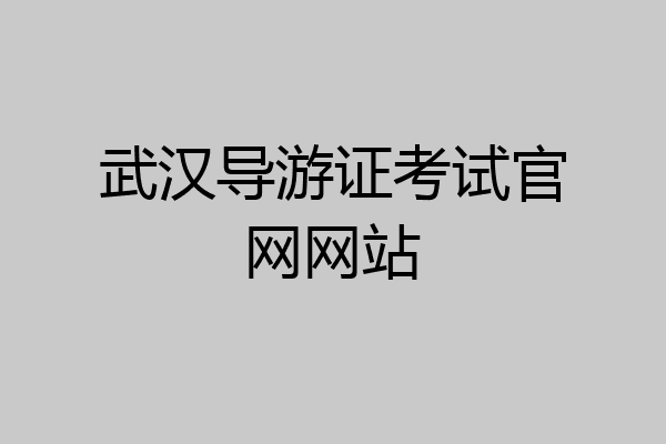 武汉导游证考试官网网站