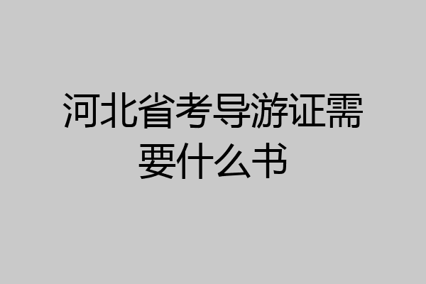 河北省考导游证需要什么书