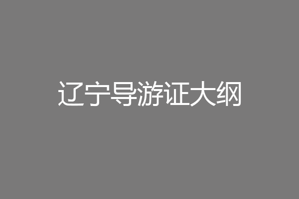 辽宁导游证大纲
