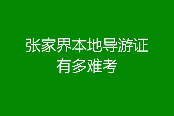 张家界本地导游证有多难考