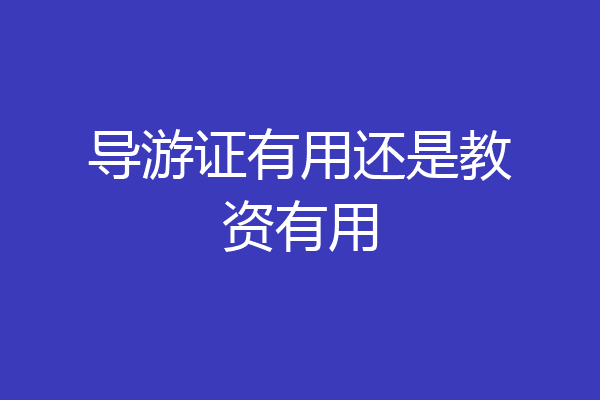 导游证有用还是教资有用