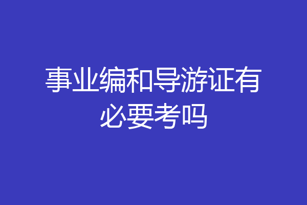 事业编和导游证有必要考吗