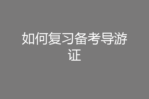 如何复习备考导游证