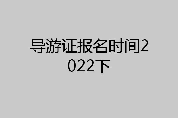 导游证报名时间2022下