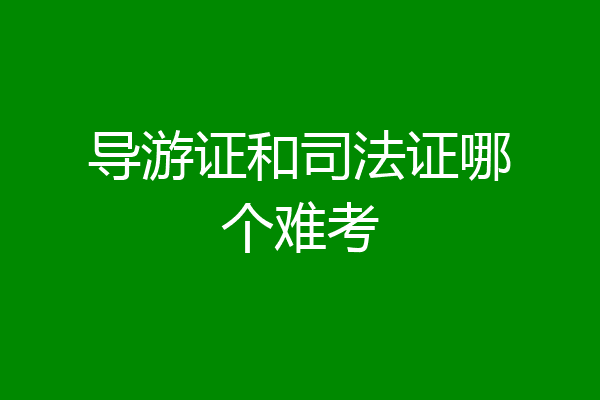 导游证和司法证哪个难考