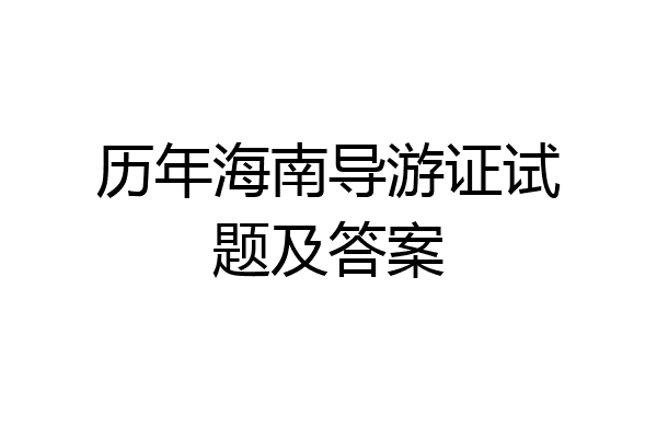 历年海南导游证试题及答案
