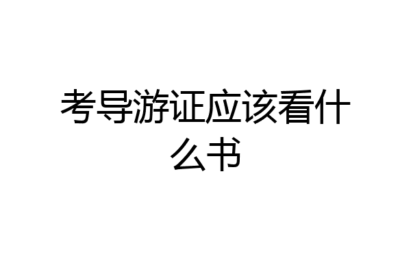 考导游证应该看什么书