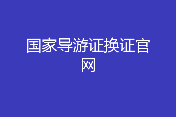 国家导游证换证官网