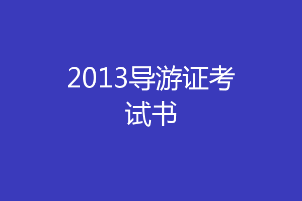 2013导游证考试书