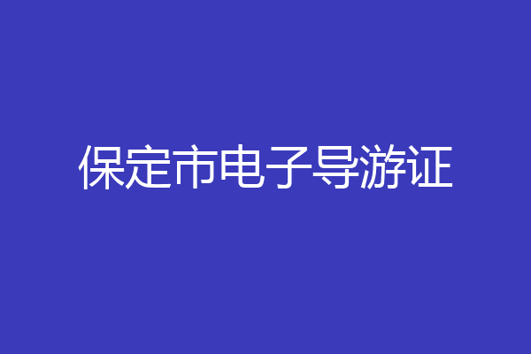 保定市电子导游证
