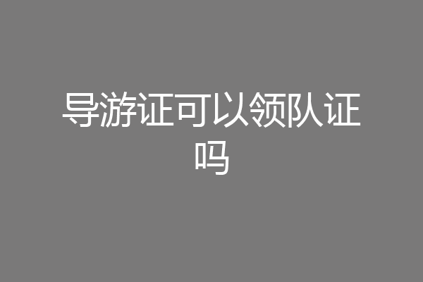 导游证可以领队证吗