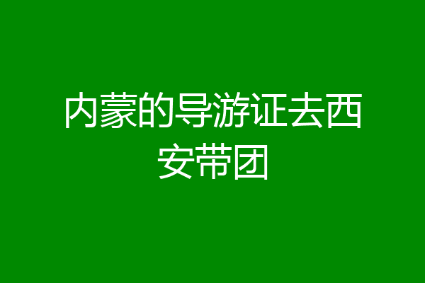 内蒙的导游证去西安带团
