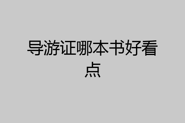 导游证哪本书好看点