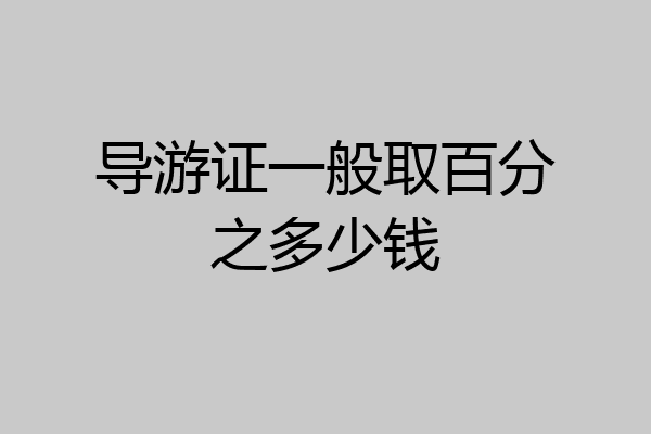 导游证一般取百分之多少钱