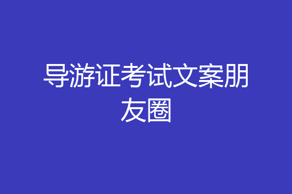 导游证考试文案朋友圈
