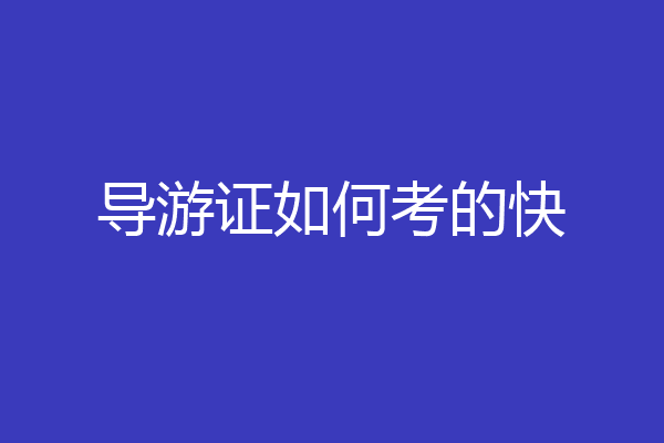 导游证如何考的快