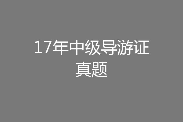 17年中级导游证真题
