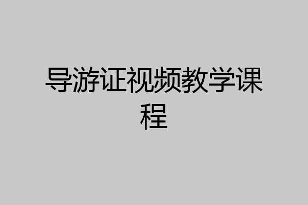 导游证视频教学课程