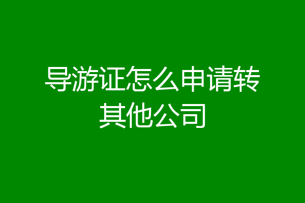 导游证怎么申请转其他公司