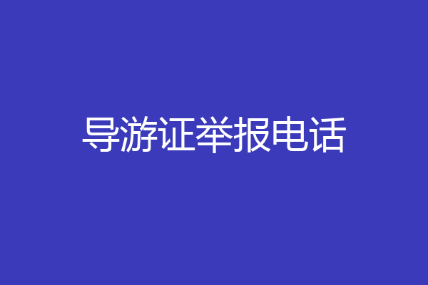 导游证举报电话