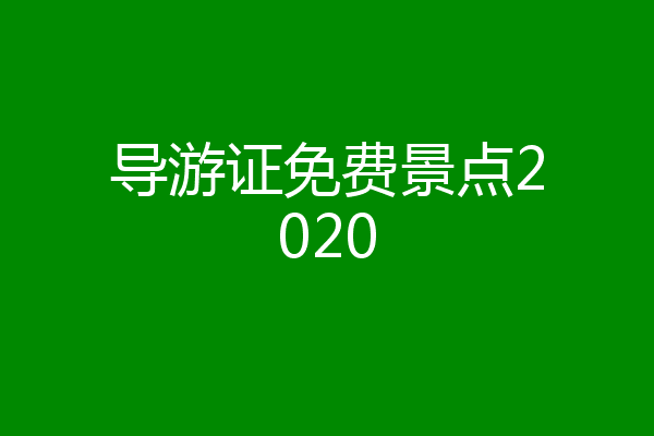 导游证免费景点2020