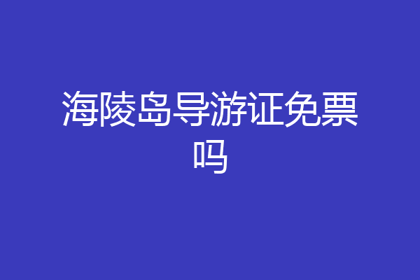 海陵岛导游证免票吗