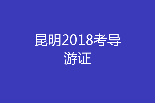 昆明2018考导游证
