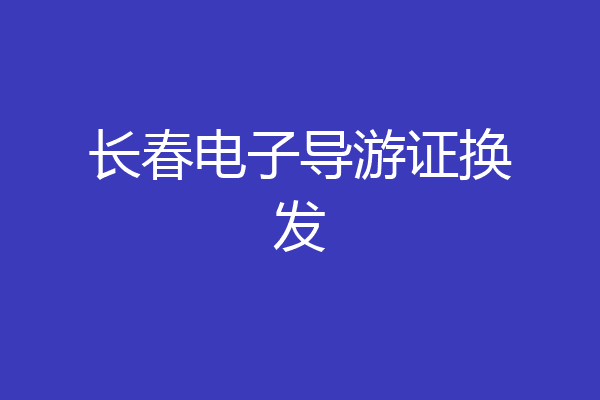 长春电子导游证换发