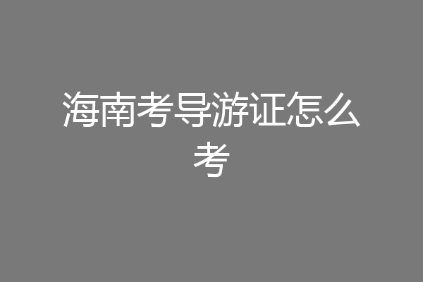 海南考导游证怎么考