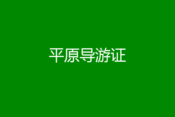 平原导游证