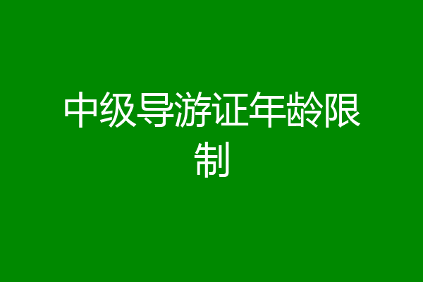 中级导游证年龄限制