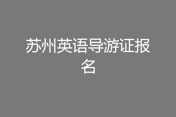 苏州英语导游证报名
