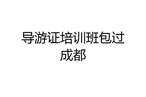 导游证培训班包过成都