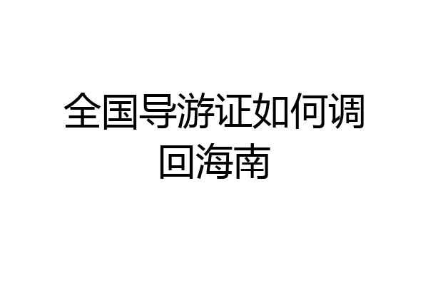 全国导游证如何调回海南