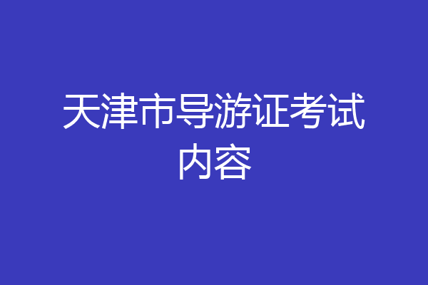 天津市导游证考试内容
