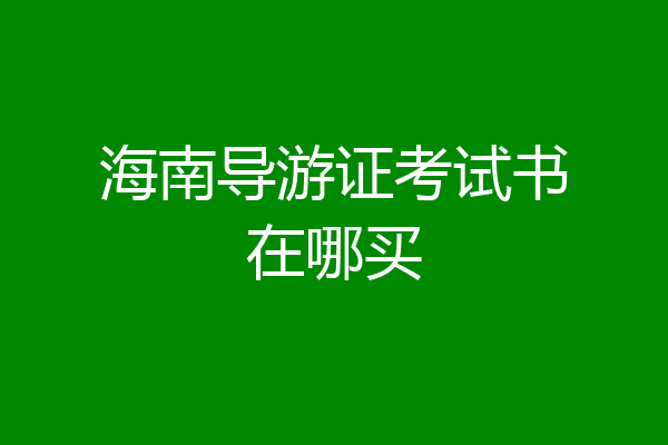 海南导游证考试书在哪买