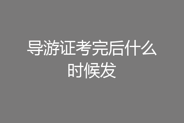 导游证考完后什么时候发