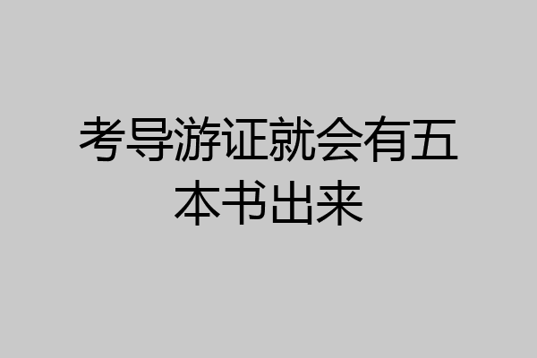 考导游证就会有五本书出来