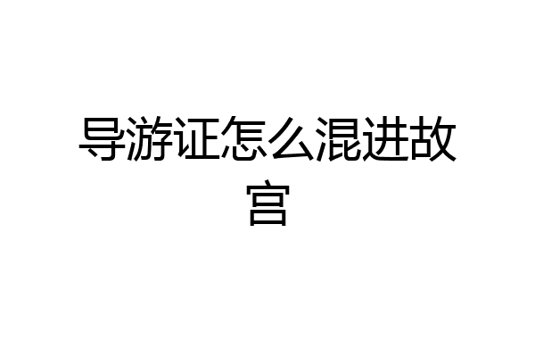 导游证怎么混进故宫